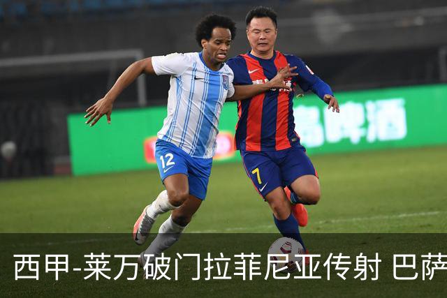 西甲-莱万破门拉菲尼亚传射 巴萨4-0皇家贝蒂斯