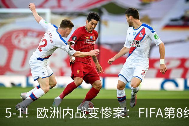 5-1！欧洲内战变惨案：FIFA第8终迎首胜 利物浦大将7分钟梅开二度